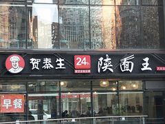 门面-贺秦生陕面王(富力城店)