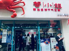 门面-蟹小姐节气生鲜·年货(高新店)