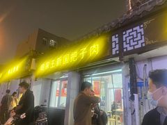 -咱家王新国把子肉(县东巷店)