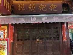 -眼镜粑粑