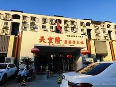 -天宜隆蘑菇宴火锅(石景山旗舰店)
