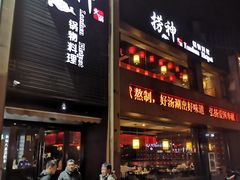 门面-捞神煲汤火锅(湖滨商业街店)