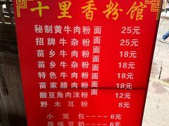 -十里香粉馆(虹桥中路店)