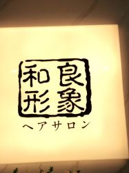 -和良形象