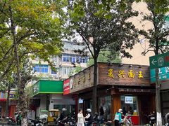 -复兴面王(河东路起源店)