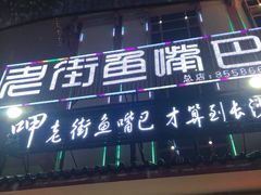 门面-老街鱼嘴巴(坡子街老店)