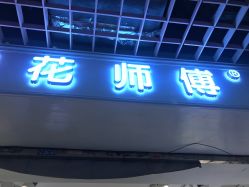 -花师傅专业手穿耳洞打耳洞穿孔