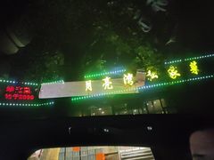 -晚归月亮湾私家菜(临邑路店)