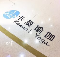-卡莫瑜伽·普拉提