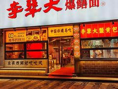 -李犟大爆鳝面·手工蟹黄包(湖滨西湖店)