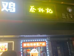 门面-蔡林记(汉街店)