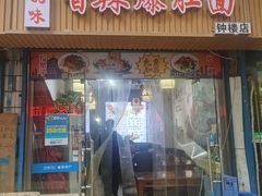 门面-秦韵味香辣爆肚面(钟楼店)