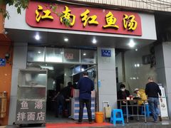 门面-江南红鱼汤(洋中花园店)