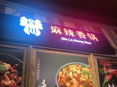 门面-食通天·寰宇集(杭州万象城店)