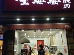-童婆婆酥肉(双楠店)