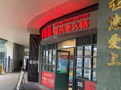 -憨铁匠老火锅(龙岗万科里店)