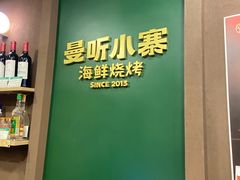 -曼听小寨海鲜烧烤·大连辣炒大王(盖州街店)
