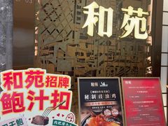 -和苑酒家·一线江景(星寰店)