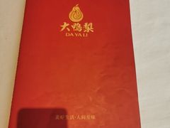 -大鸭梨烤鸭(望京店)
