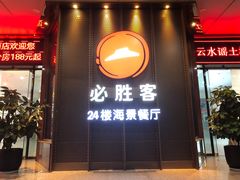 门面-必胜客(海滨店)