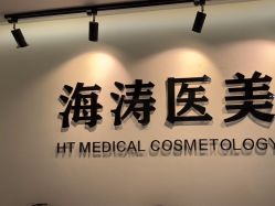 -海涛医疗美容·面部抗衰·注射美鼻