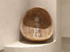 -半勺舒舒(太乙店)