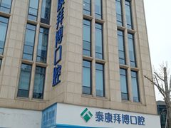 -泰康拜博口腔医院(江北总院)