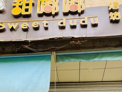 门面-甜嘟嘟烘焙坊(舒城路店)