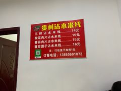 -贵州沾水米线(学田湾店)