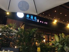 -若蘭慈·无国界素食料理(欢乐海岸店)