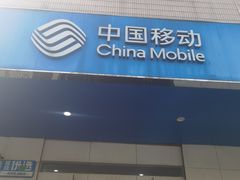 -工会驿站-中国移动上海公司云莲营业厅户外职工爱心接力站(南码头路店)