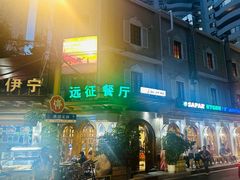 -新疆伊宁远征餐厅