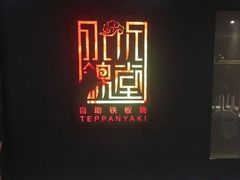 门面-水木锦堂·自助铁板烧(世贸天阶店)