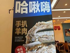 -哈啾嗨·蒙文化主题餐厅(京汉新城店)