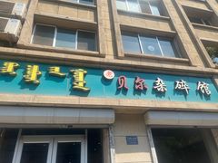 -老·贝尔杂碎馆