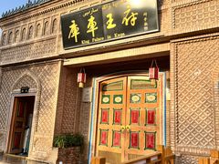 -库车王府