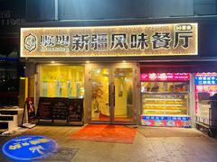 -顺明新疆风味餐厅(五一路店)