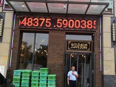 门面-闻香阁·清真(光荣道店)