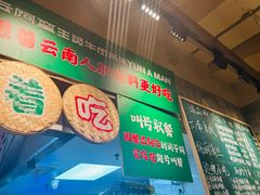 -云阿蛮云南生烫牛肉米线(奉贤路店)