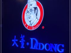 -大董烤鸭店(王府井店)