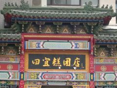 -四宜糕团店(南大街店)