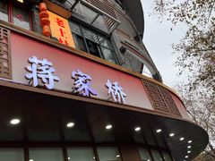 -蒋家桥饺面店(东关街店)