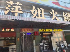 -萍姐火锅·公路夜市(南京新街口店)