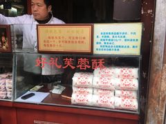 -芙蓉记马蹄烧饼糖酥火烧