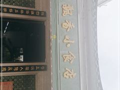 门面-飘香小食店(国平路店)