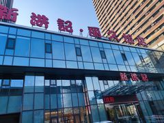 门面-新洪记·丽久饭店(铁西店)