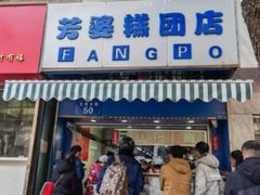 门面-芳婆糕团店(王府大街店)