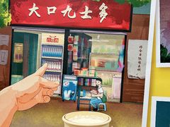 -大口九(东方广场店)
