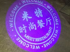 -米特.新派中国菜(锦绣江南店)