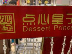 -点心皇子茶餐厅(万国大都会店)